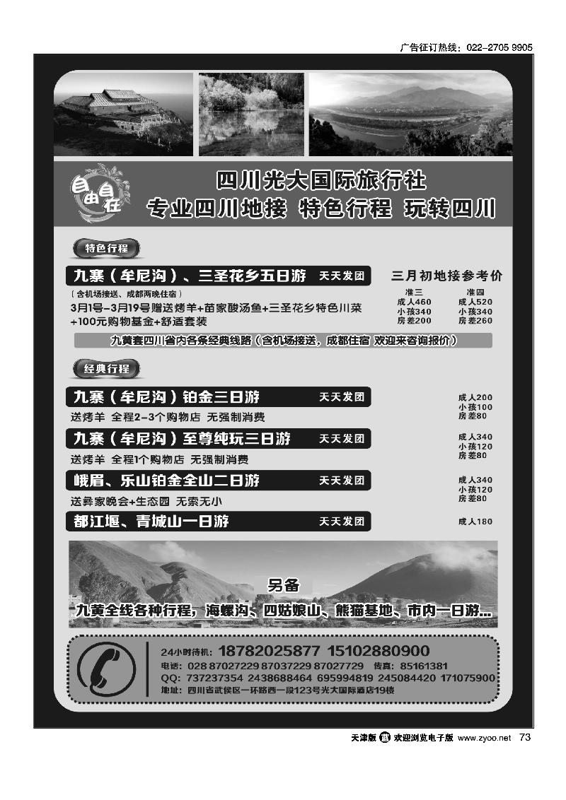 四川光大国际旅行社自由自在·九寨、省内短线（专业四川地接）