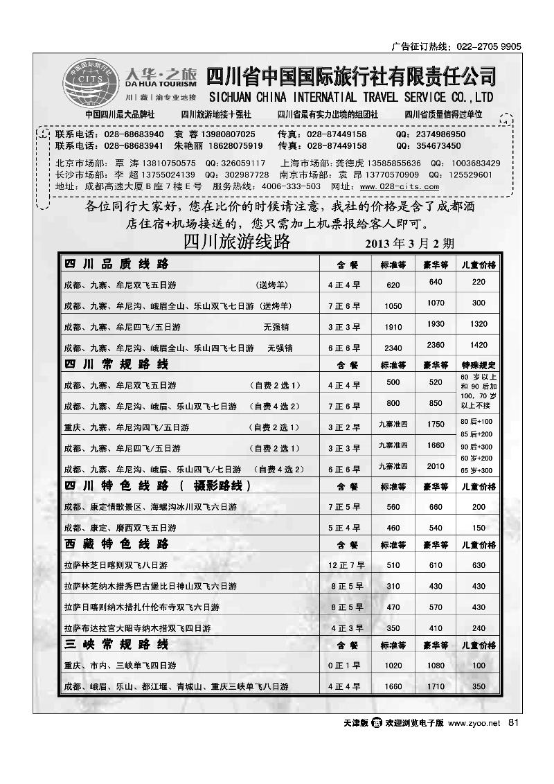 四川省中国国际旅行社·地接部·四川、西藏、三峡地接