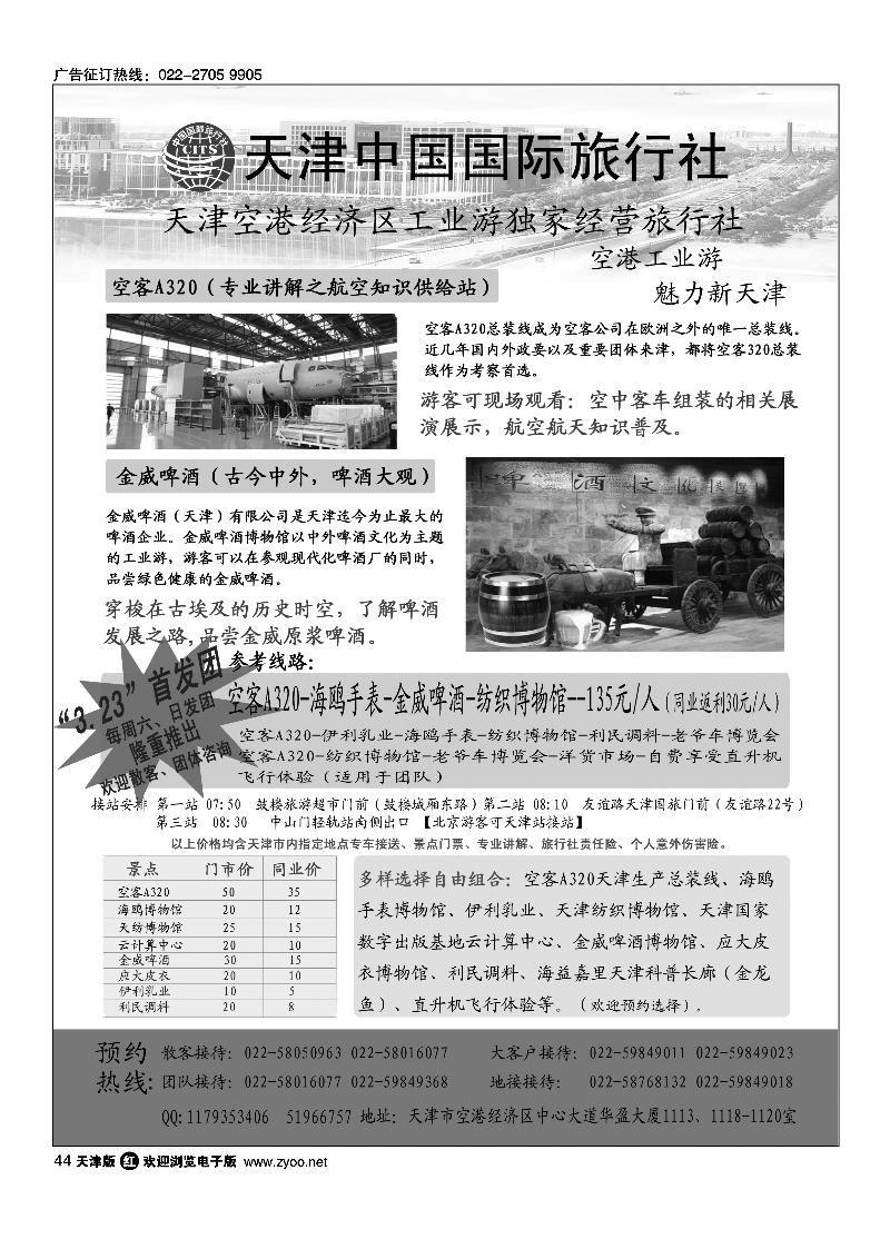 空港工业游·天津国旅滨海分社