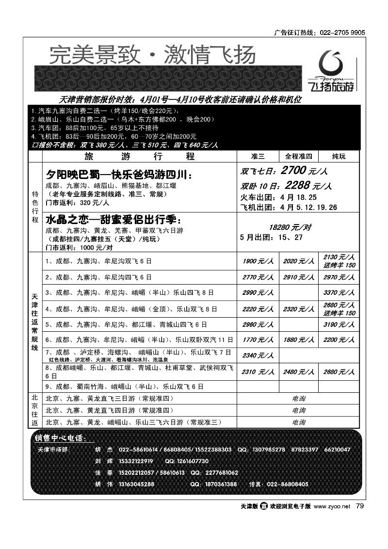 79 四川省飞扬国际旅行社有限责任公司天津联络处