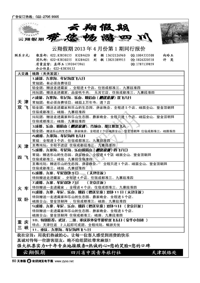 80 云翔假期·四川专线