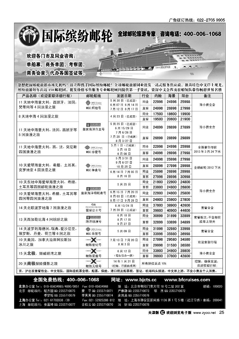25 北京中旅·国际缤纷邮轮