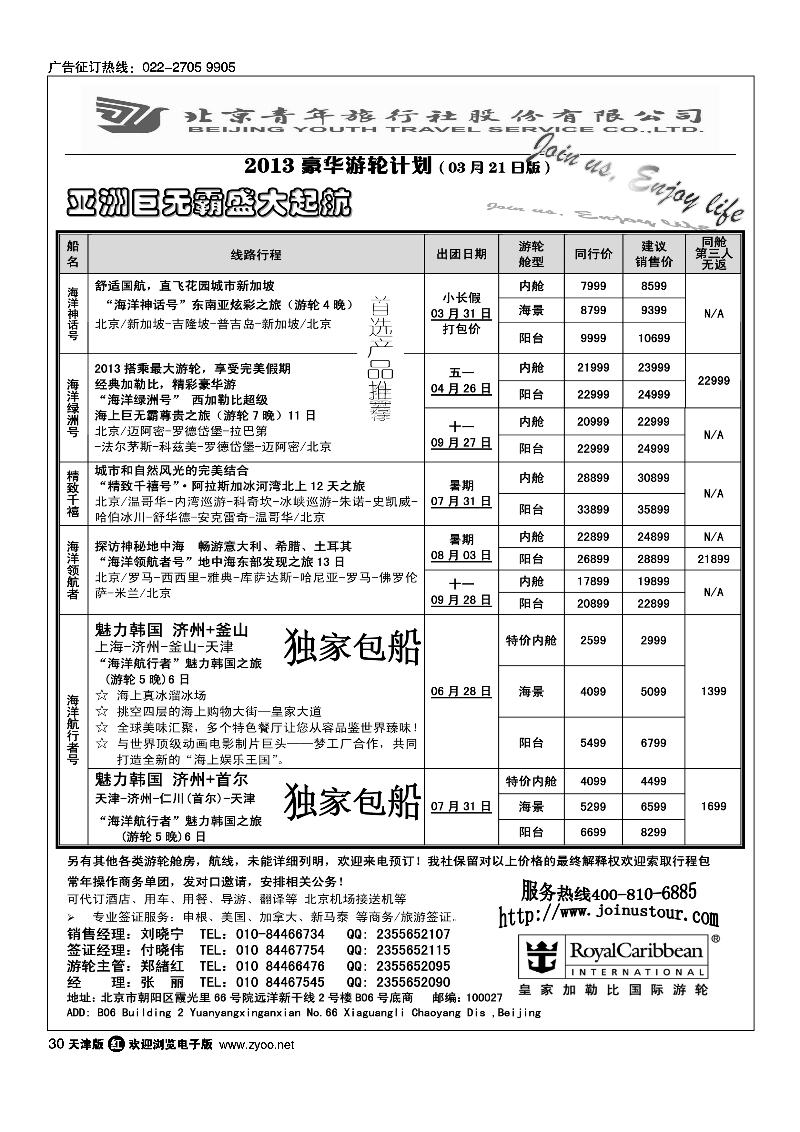 30 游轮专线·北青旅游轮部