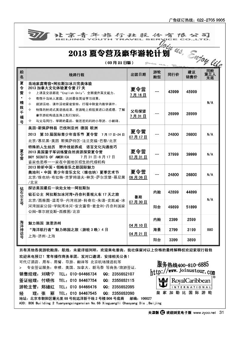 31 游轮专线·北青旅游轮部
