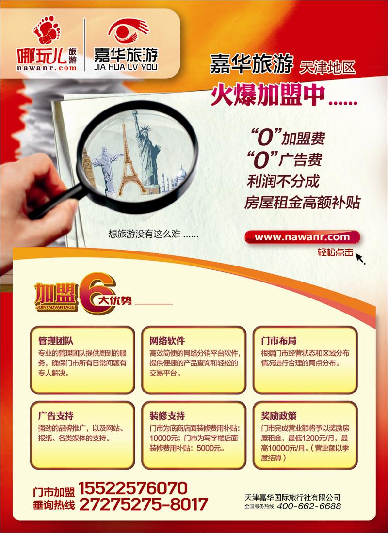 彩3天津嘉华国际旅行社有限公司