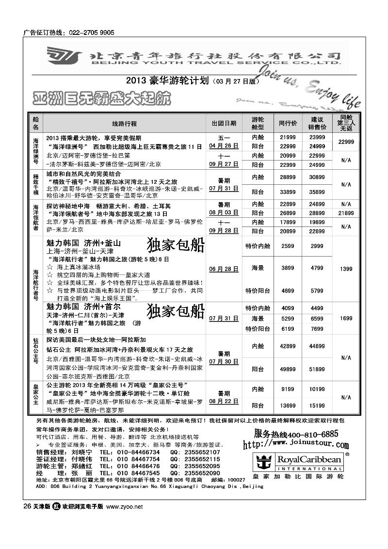 26 游轮专线·北青旅游轮部