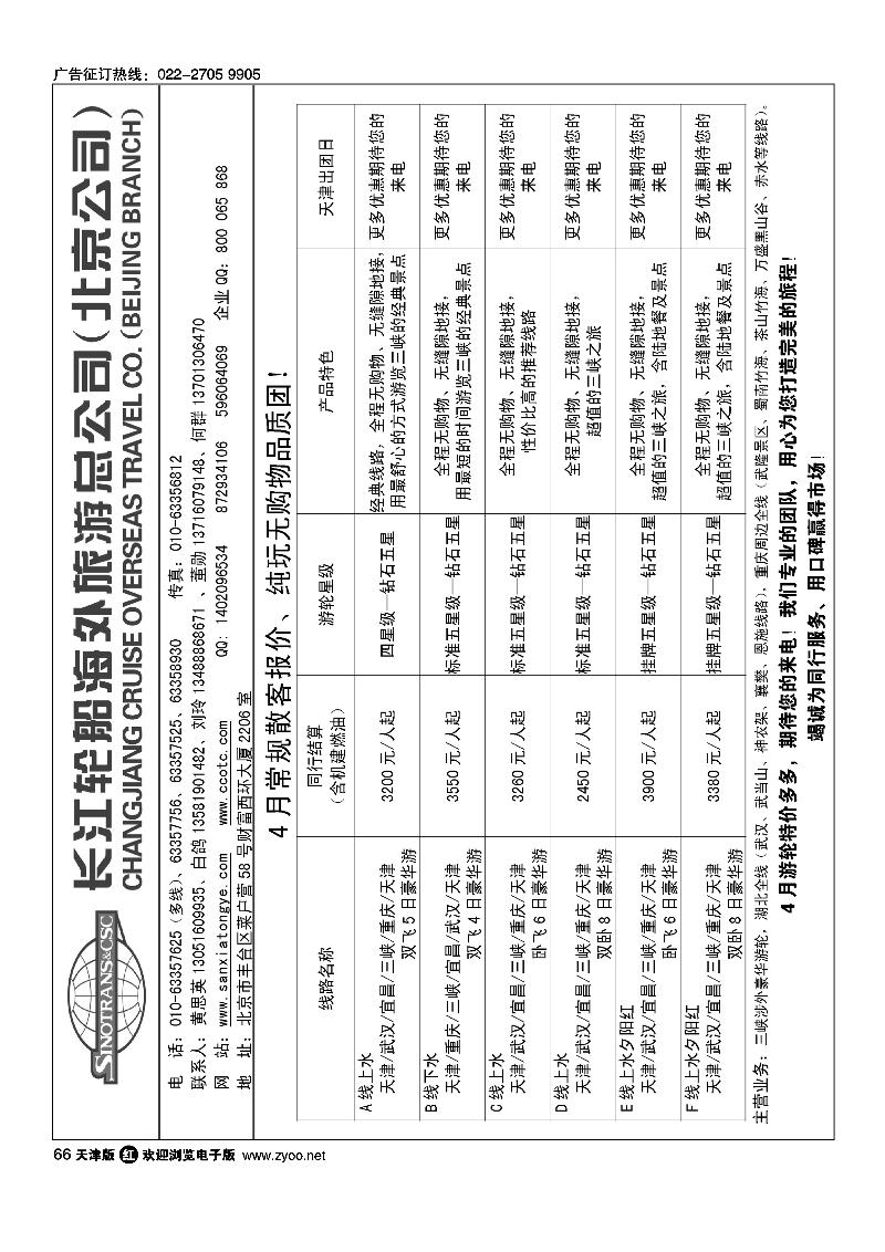 66 长江轮船海外旅游公司北京公司