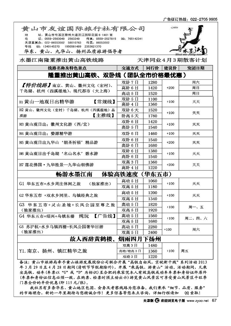 67黄山友谊国际旅行社·水墨江南