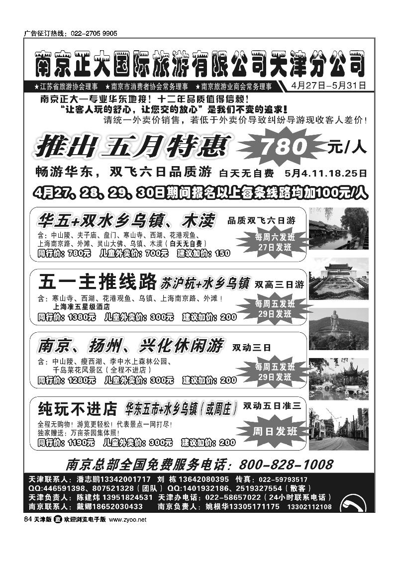 84南京正大国际旅游有限公司·天津分公司