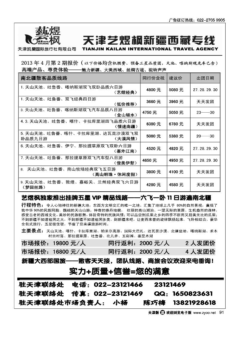 91艺煜枫·新疆专线