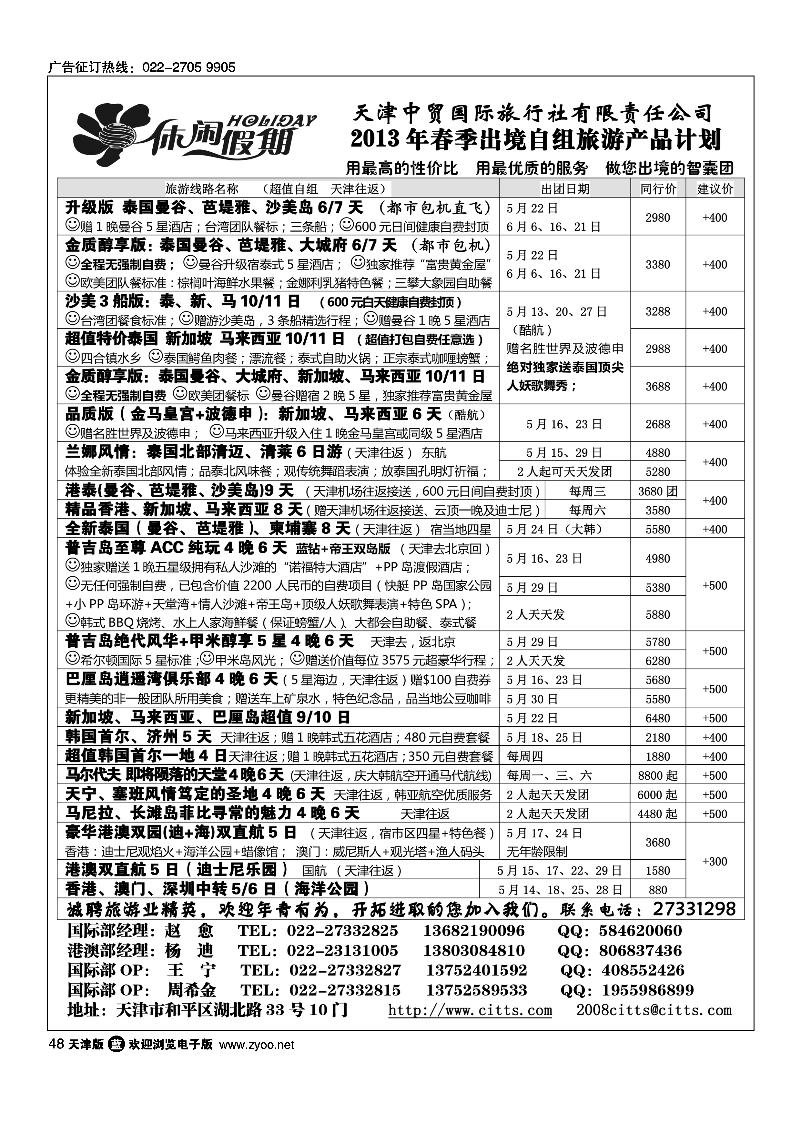 48休闲假期·天津中贸国旅·亚太线路