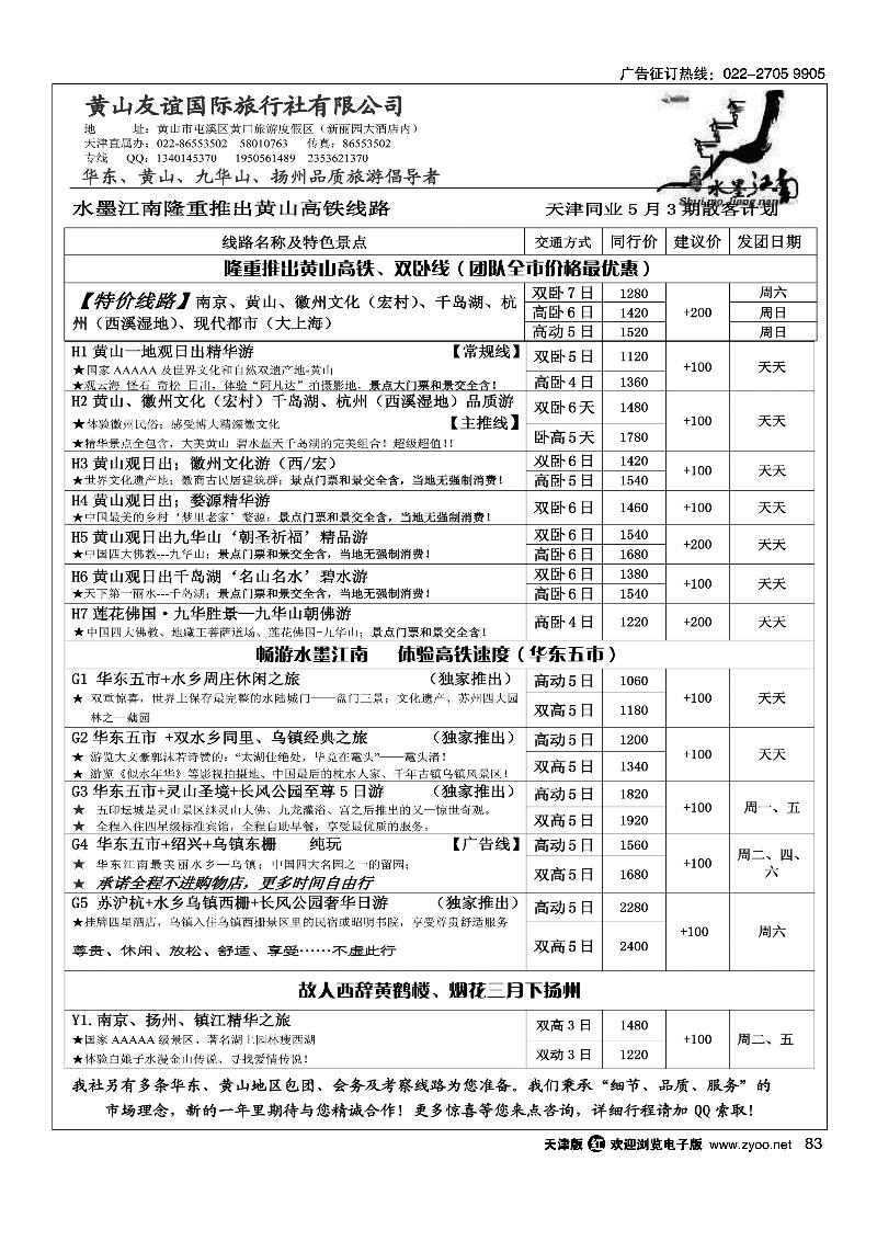 83黄山友谊国际旅行社·水墨江南