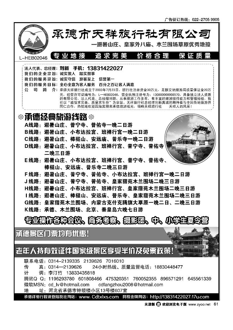 61承德市天祥旅行社·避暑山庄、皇家外八庙、木兰围场草原优秀地接
