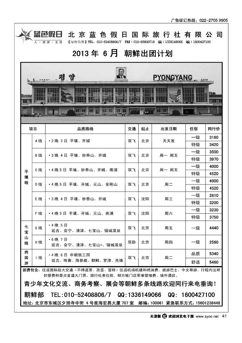 41绿野假期·朝鲜专线
