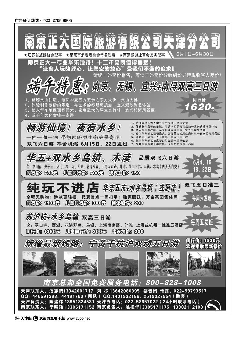 84南京正大国际旅游有限公司-天津分公司