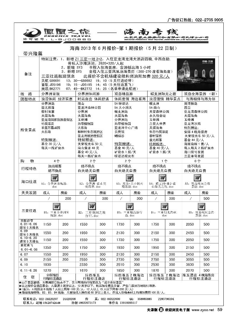 59凤凰之旅·海南线路