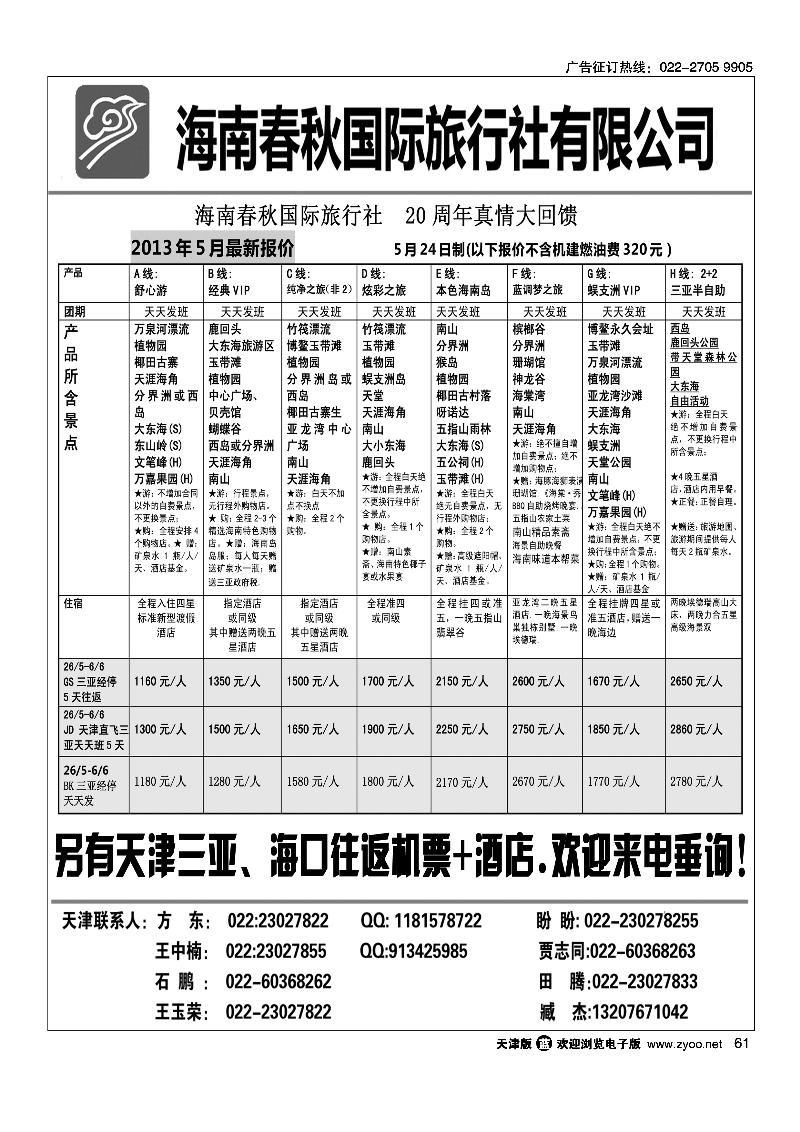 61海南春秋国际旅行社有限公司