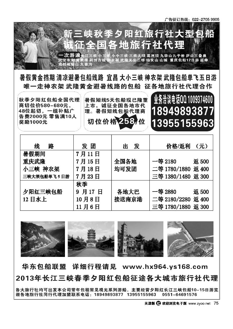 75秋季夕阳红大小三峡包船征全国代理商 大小三峡 神农架 武隆仙女山天坑 重庆包船56日