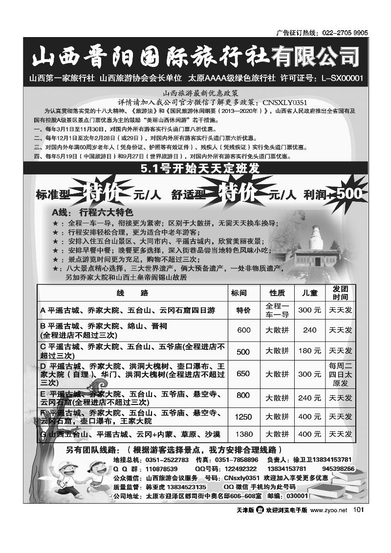 101山西晋阳国际旅行社