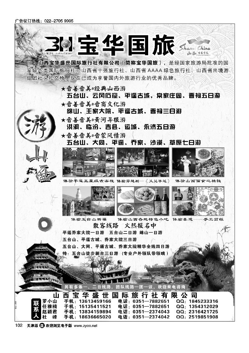 102山西宝华盛世国际旅行社有限公司