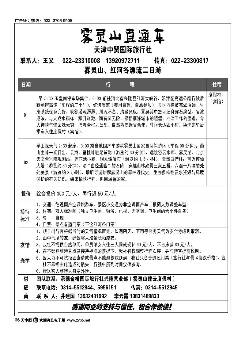 66雾灵山直通车