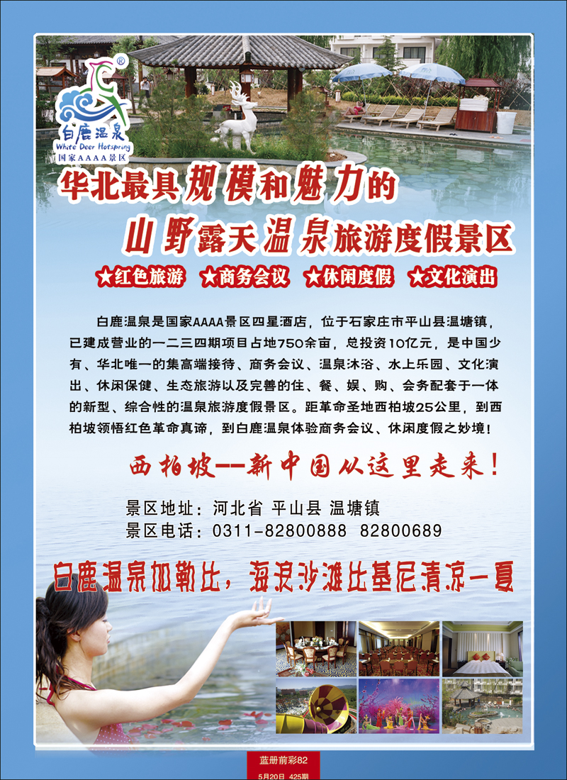 彩10河北白鹿温泉