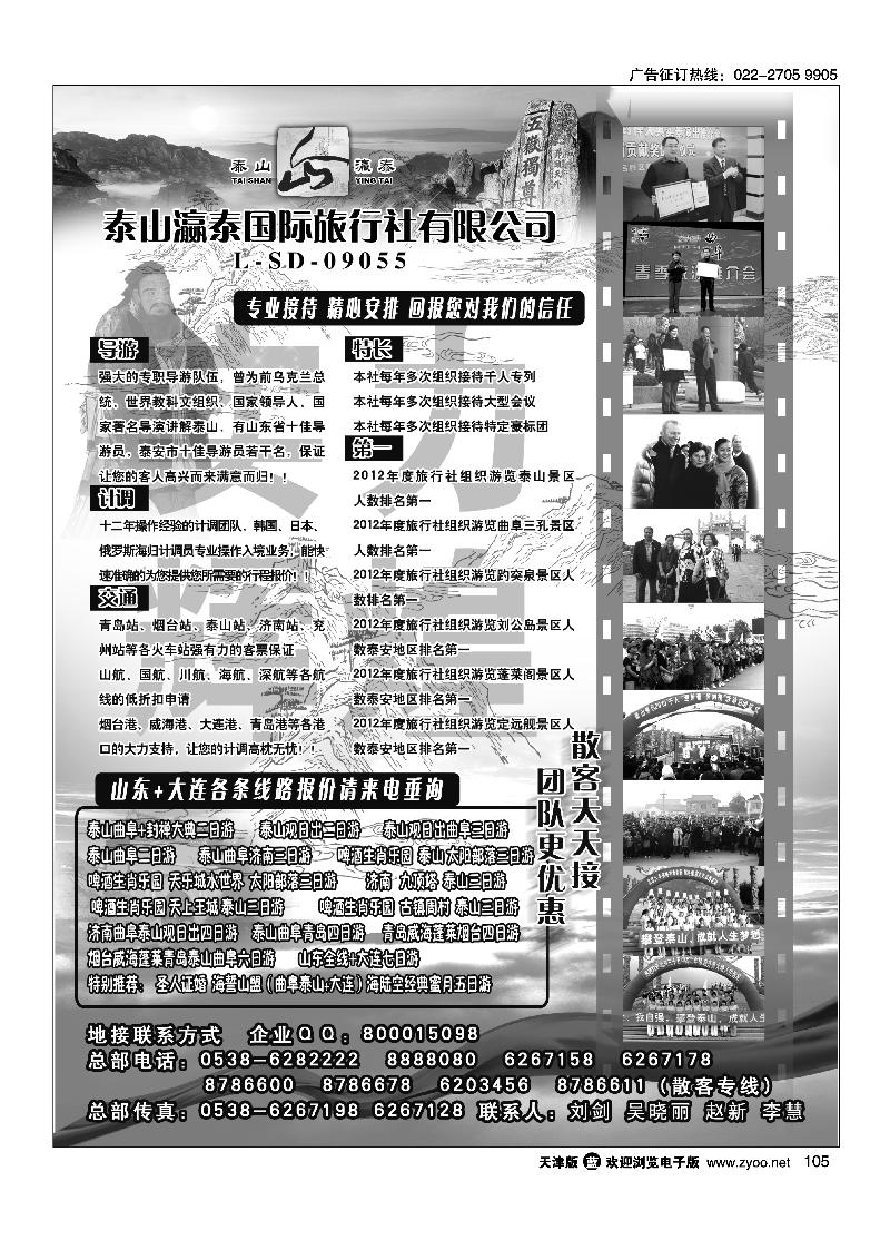 105山东省泰山瀛泰国际旅行社