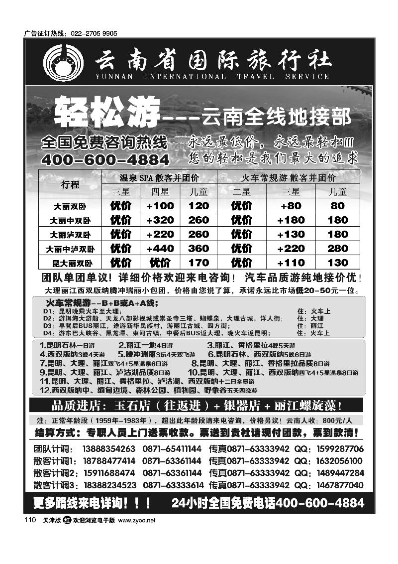 110云南省国际旅行（轻松游）大理丽江火车团散小包团专线
