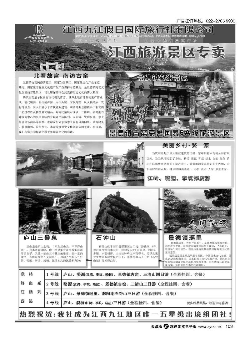 江西五星级旅行社·九江假日国际旅行社103