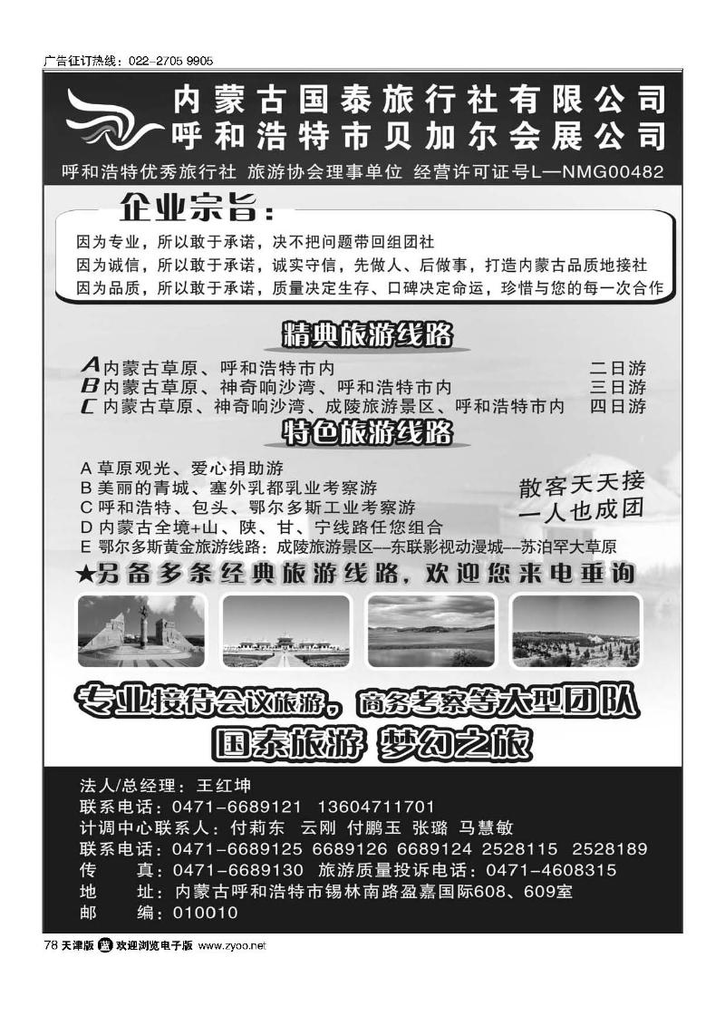 内蒙古国泰旅行社有限公司78