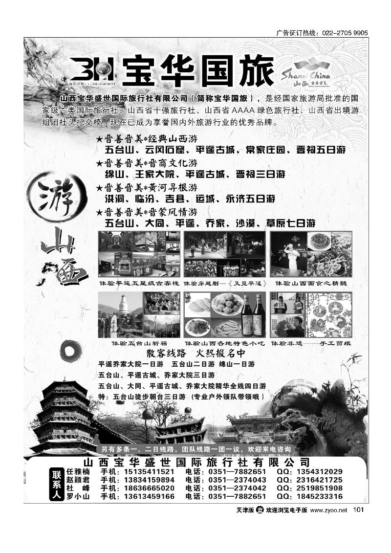 山西宝华盛世国际旅行社有限公司101