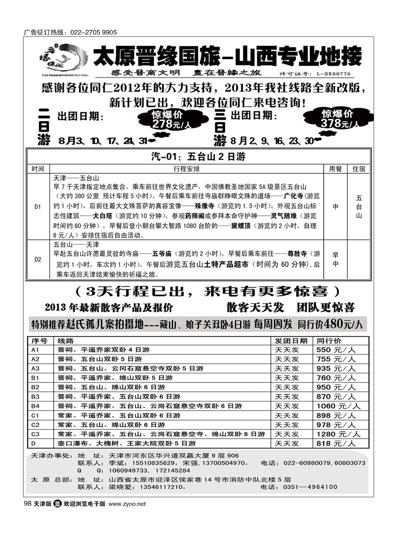 太原晋缘国旅·山西专业地接98