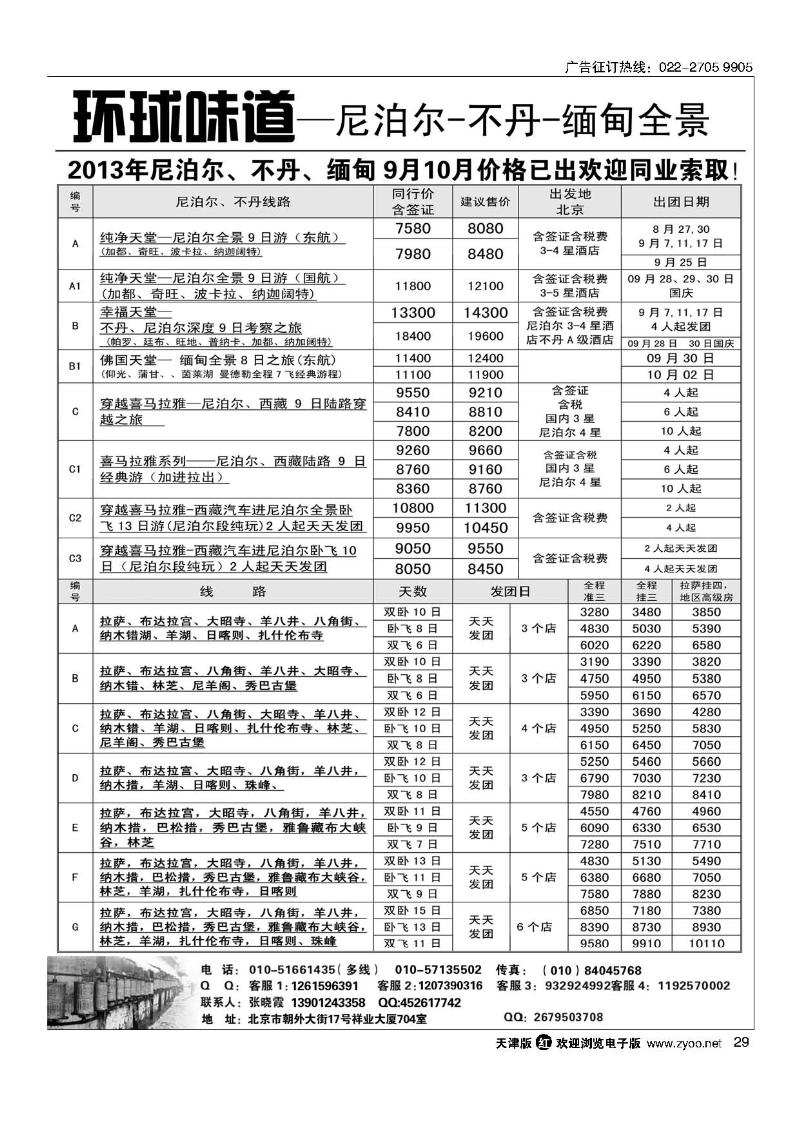 29环球味道尼泊尔不丹缅甸之旅
