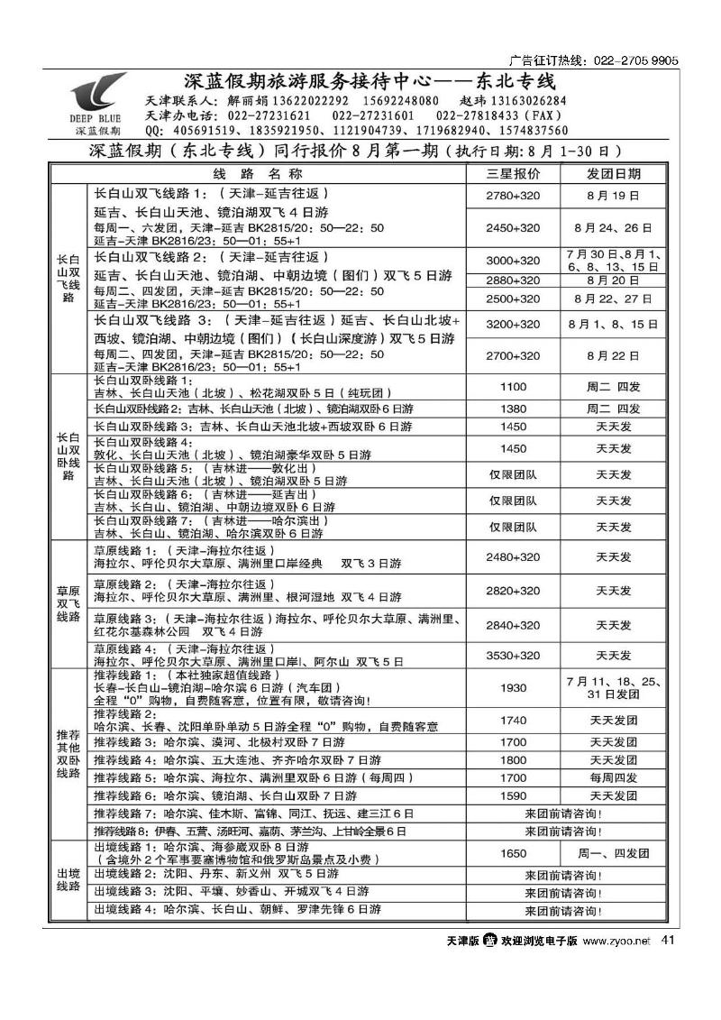 41深蓝假期·东北专线·旅游服务接待中心