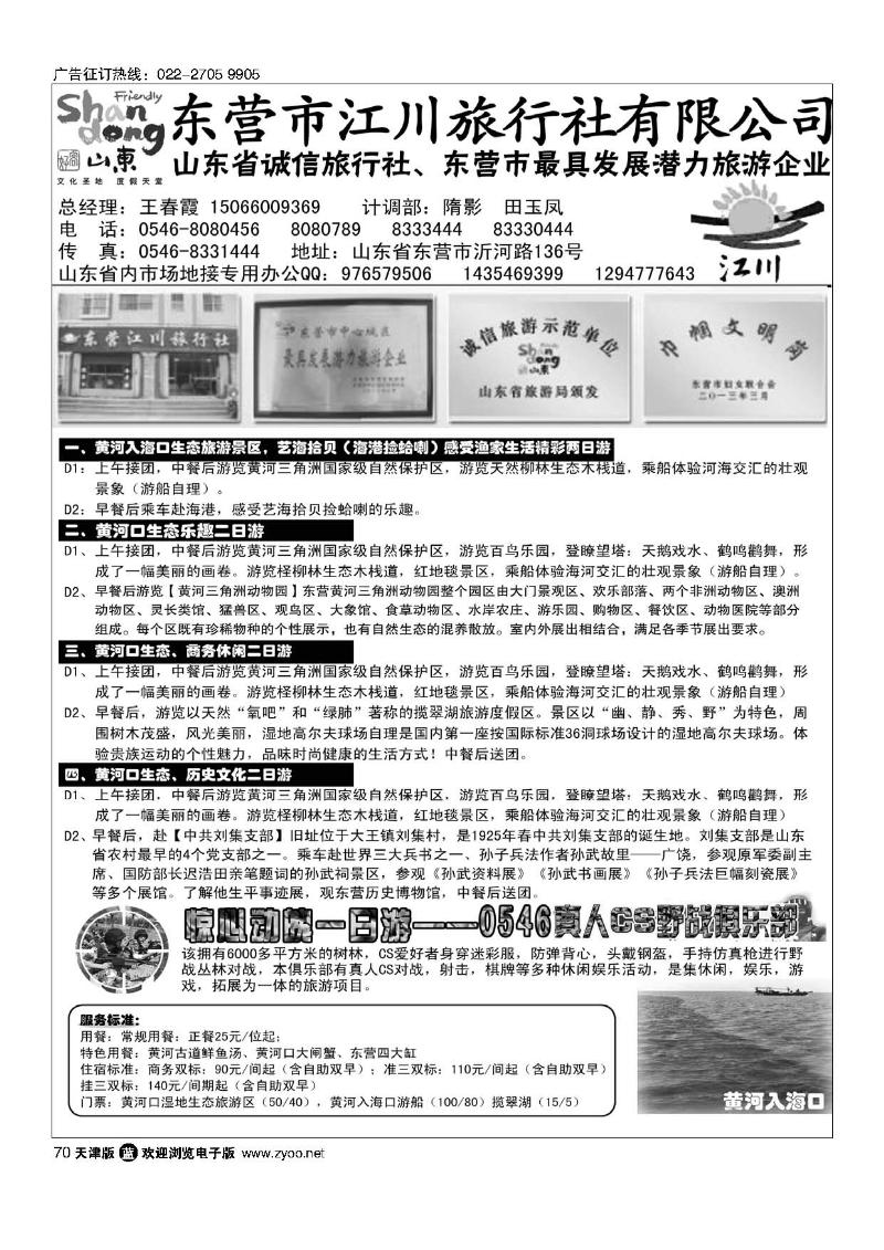 70东营江川旅行社有限公司