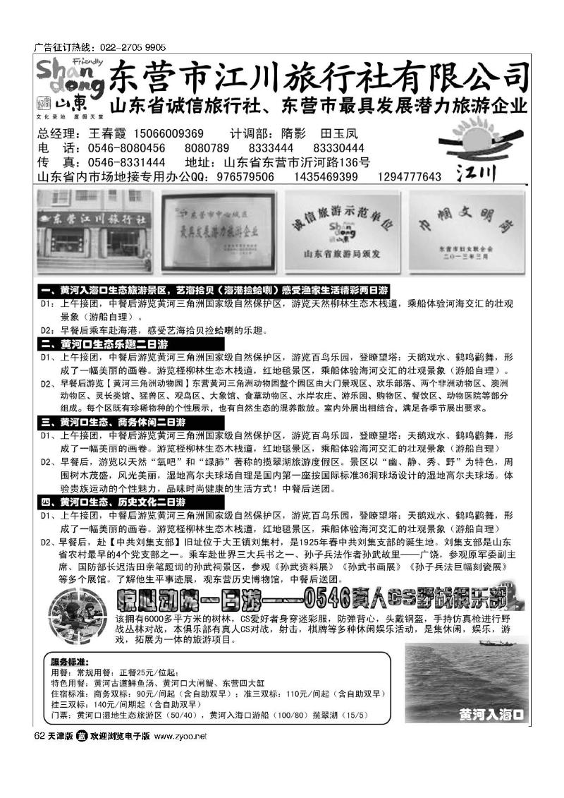 62东营江川旅行社有限公司