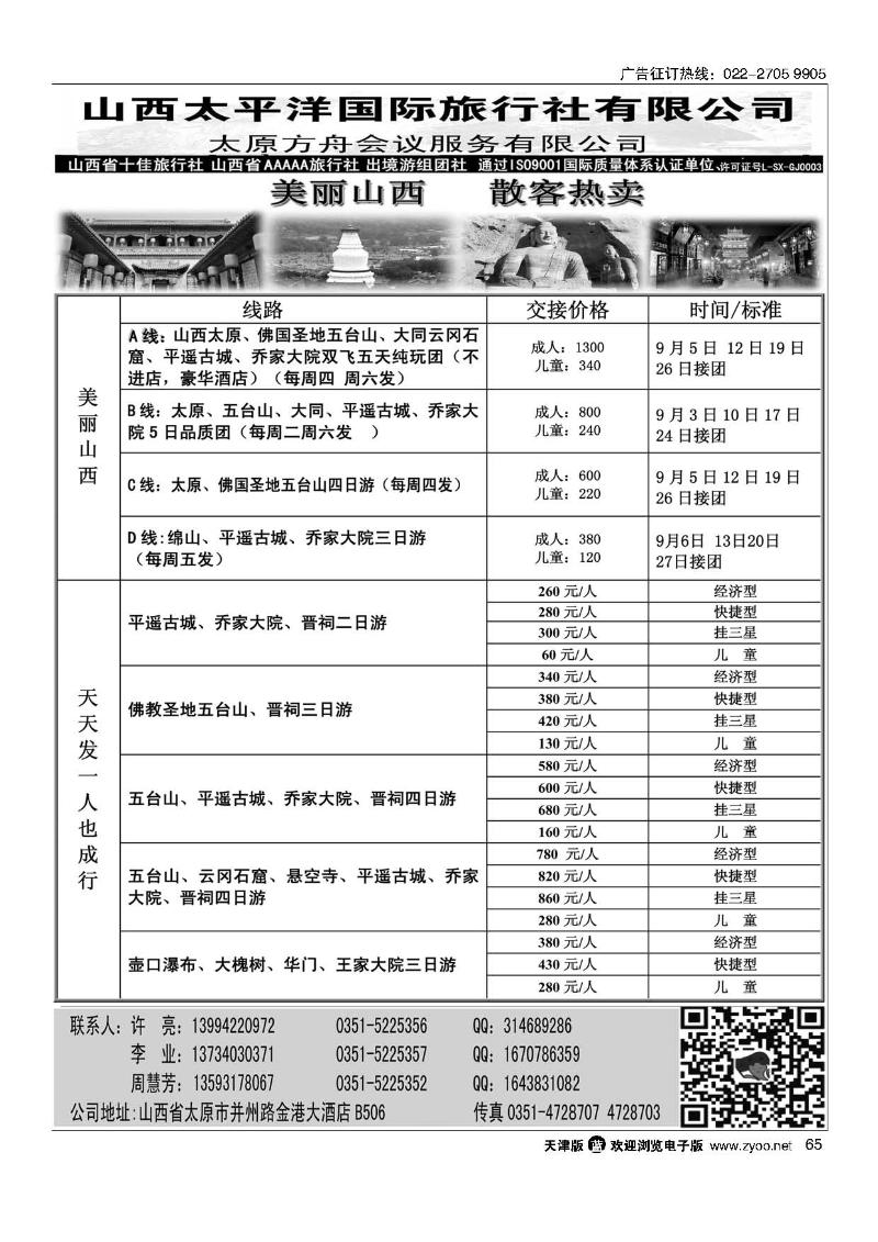 65山西太平洋国旅