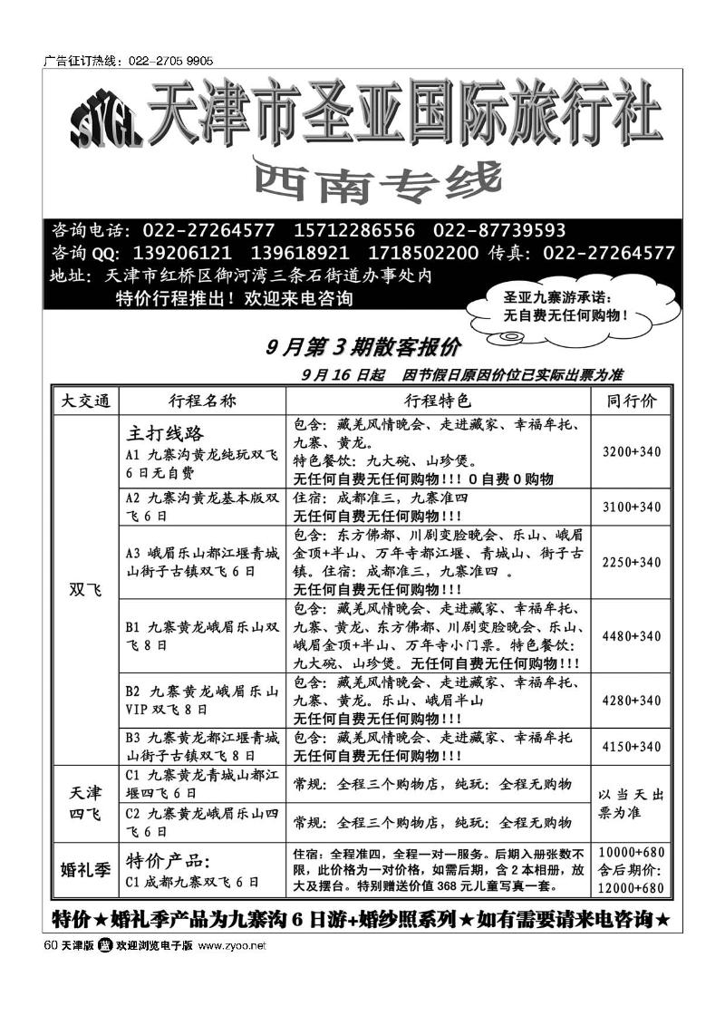 60天津圣亚国旅·四川专线