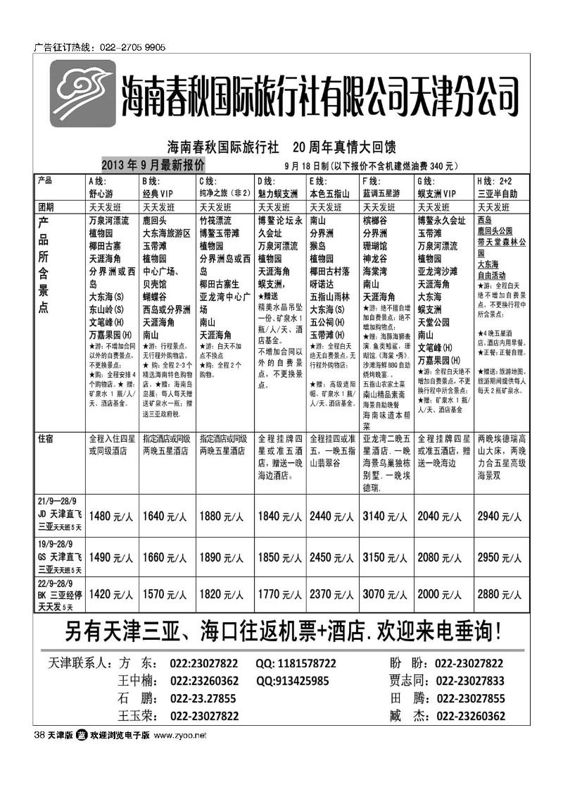 38海南春秋国际旅行社有限公司天津分公司