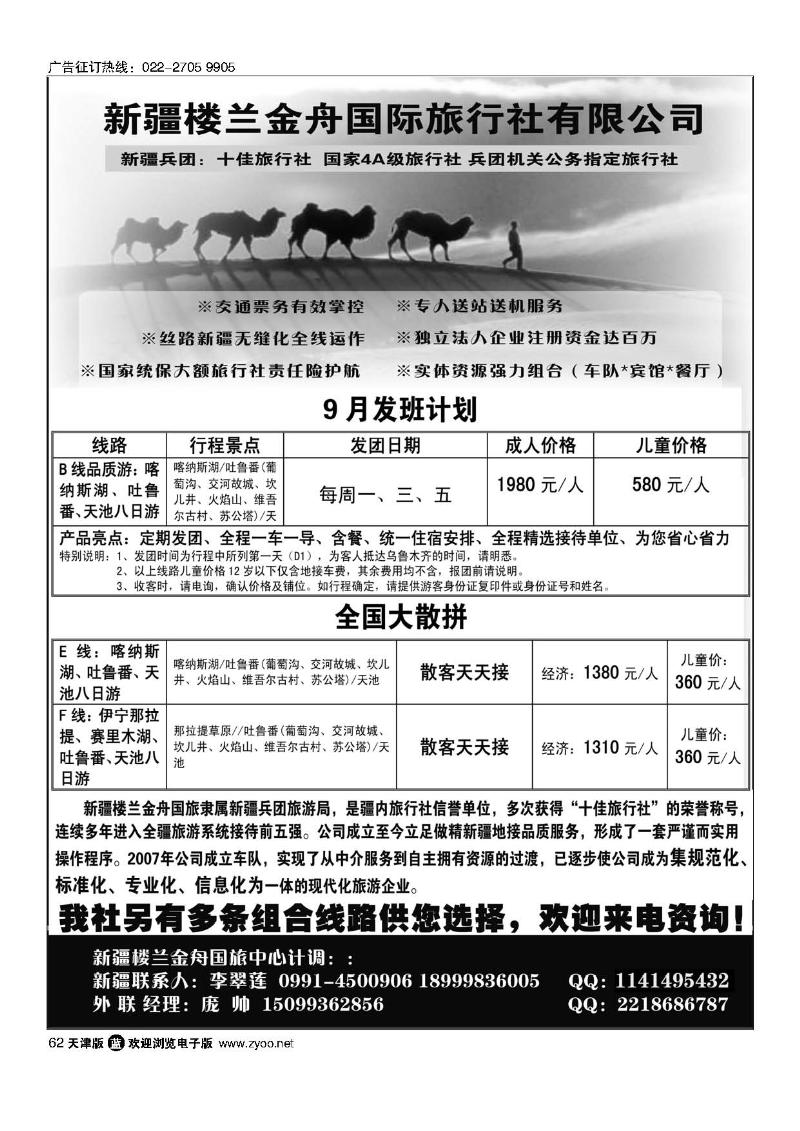 62新疆楼兰金舟国际旅行社有限公司