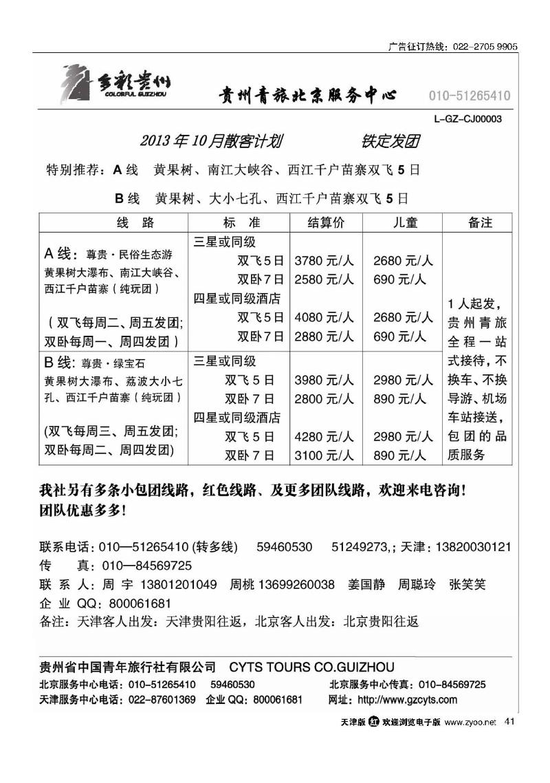 41贵州青旅天津服务中心