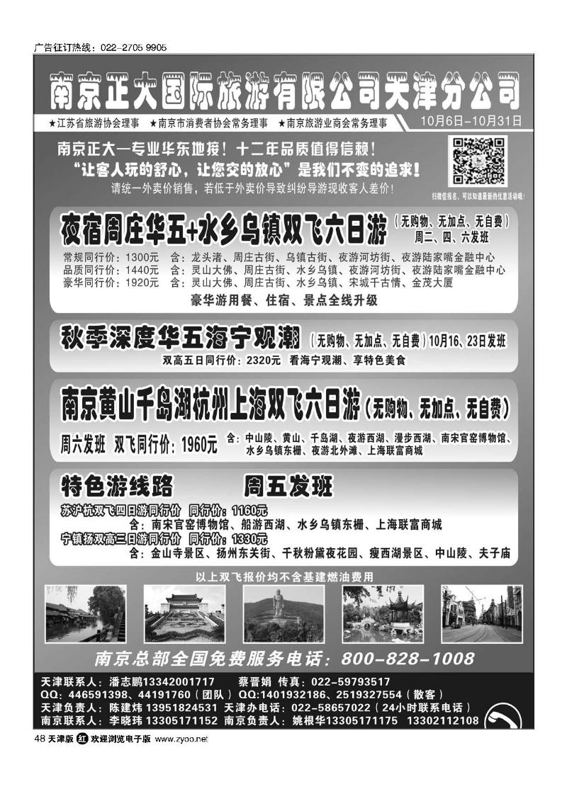 48南京正大国际旅游有限公司-天津分公司