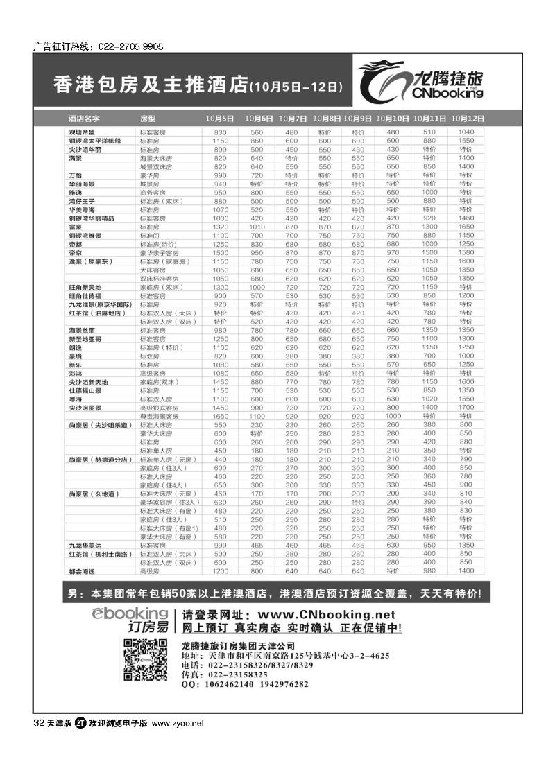 32龙腾捷旅-香港包房及主推酒店（10月5日-10月12日）