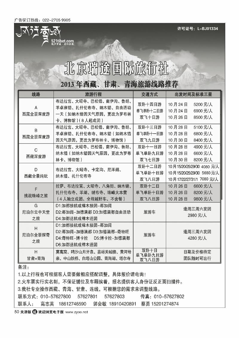 风行雪域 —北京瑞途国际旅行社50
