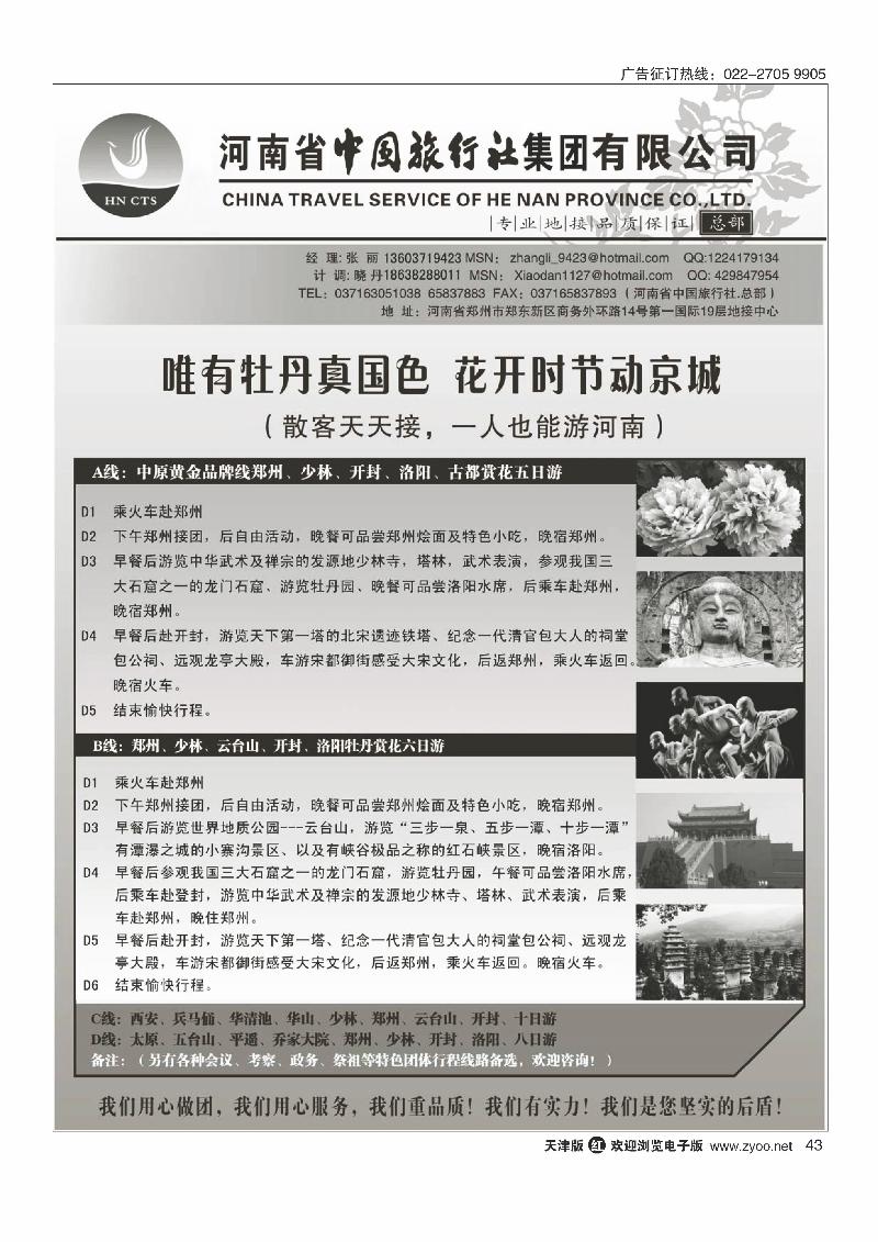 河南省中国旅行社（总部）43