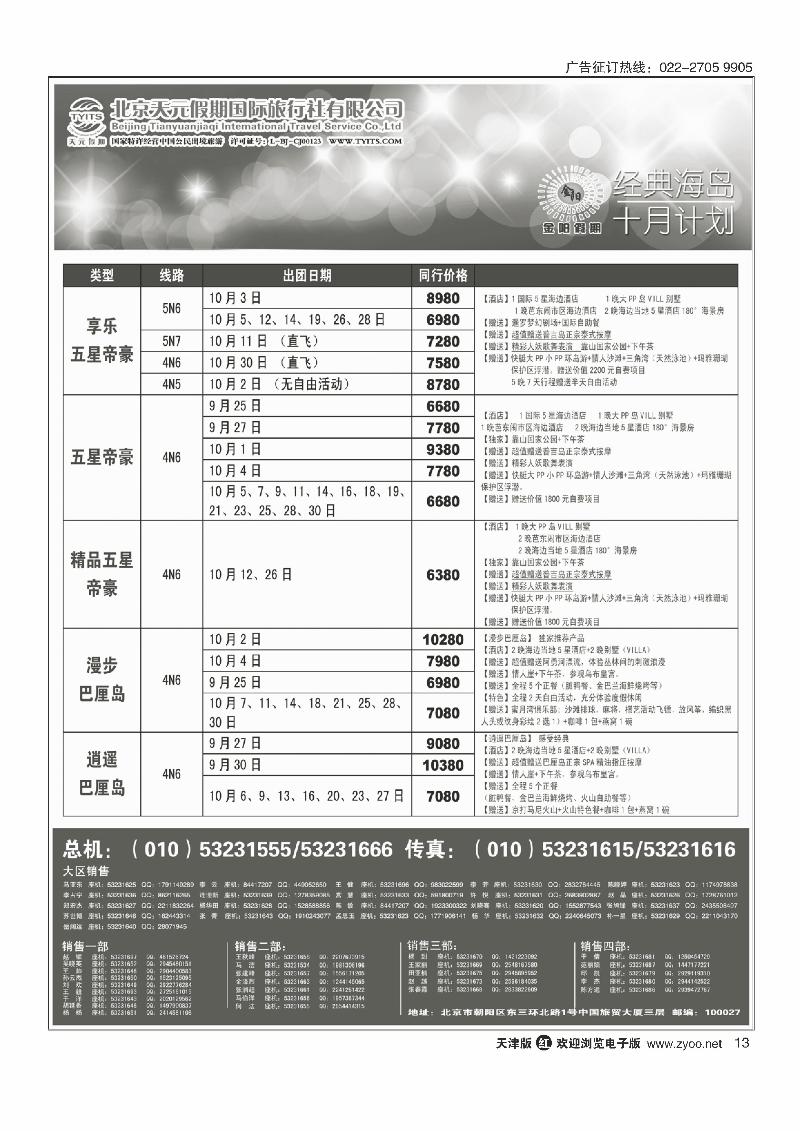 北京天元假期国际旅行社·金阳假期13