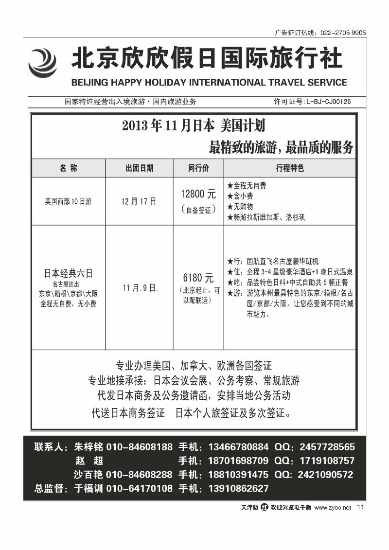 北京欣欣假日国际旅行社11