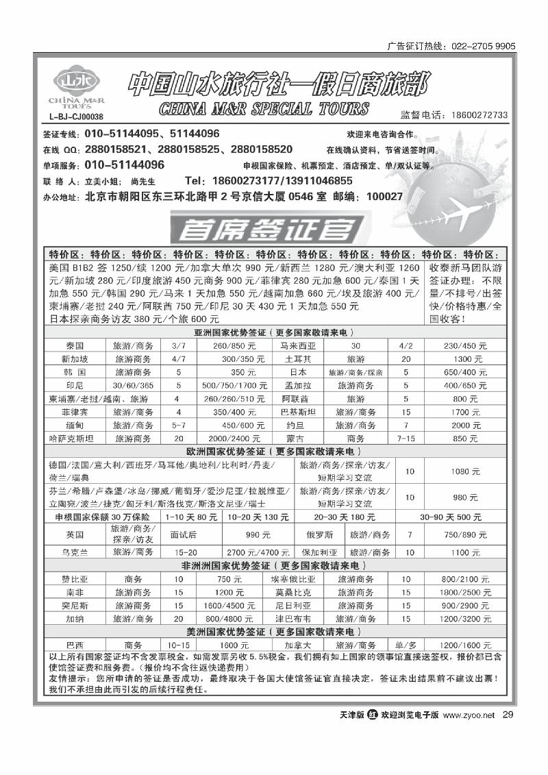 中国山水旅行社·首席签证29
