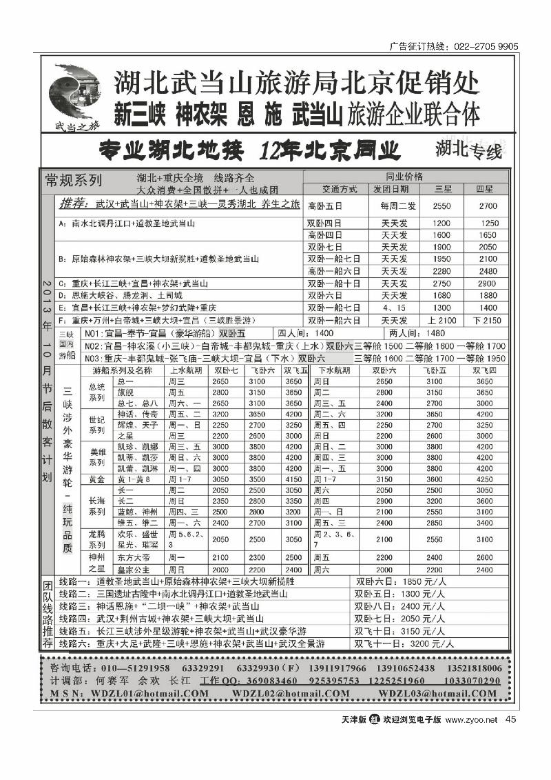 武当之旅·武当山、神农架、恩施、三峡专线45
