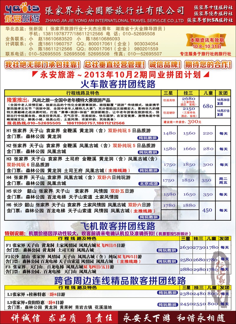张家界永安国旅彩6